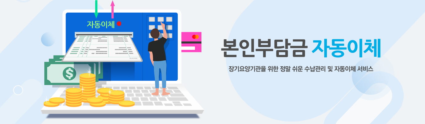 본인부담금 자동이체, 장기요양기관을 위한 정말 쉬운 수납관리 및 자동이체 서비스