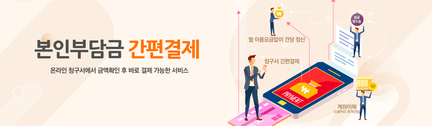 본인부담금 간편결제, 온라인 청구소에서 금액확인 후 바로 결제 가능한 서비스